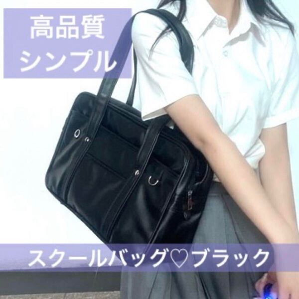 スクールバッグ 学生鞄 ブラック 黒 スクバ 高品質 シンプル 男女兼用 合皮 コスプレ 高校 学生 通学 トートバッグ 肩掛け 学生バック