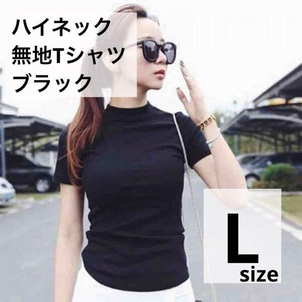 Tシャツ 半袖 カットソー 無地 シンプル ハイネック こなれ感 インナー レイヤード 重ね着 タイト 細身 着痩せ効果 伸びる Lサイズ 黒