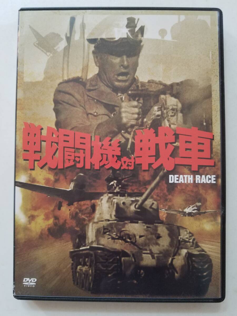 Yahoo!オークション -「dvd 戦闘機対戦車」の落札相場・落札価格