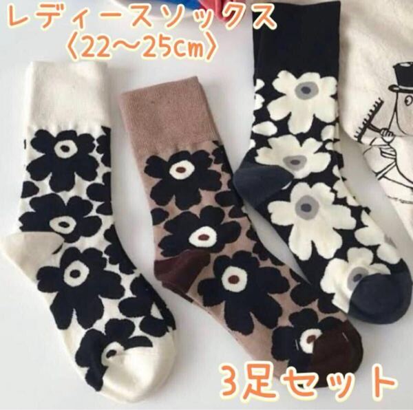 花柄ソックス3足セット レディース靴下 22〜25cm 3色 北欧風 レトロ可愛い Y2Kファッション オルチャン プチプラ 新品