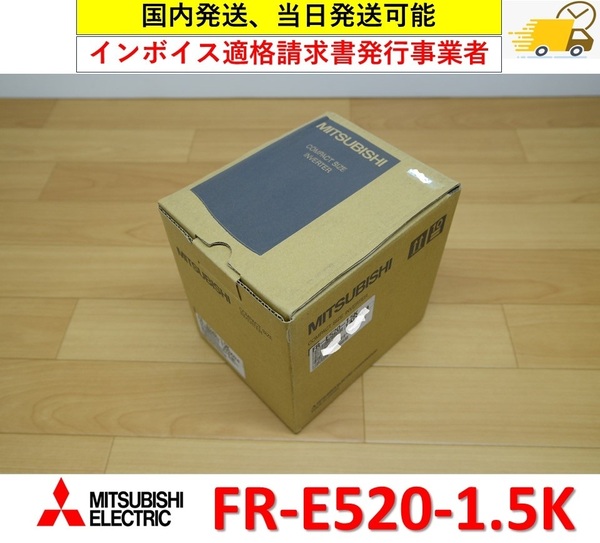 FR-E520-1.5K 未使用 三菱電機インバータ 管理番号:48Y1-25 1