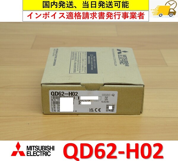 QD62-H02 2024年製 未使用 三菱電機 管理番号:49Y2-30