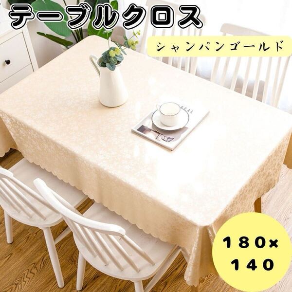 テーブルクロス 撥水 北欧 おしゃれ リーフ柄 花柄 シャンパンゴールド 防水 140×180 ゴールド 耐熱性