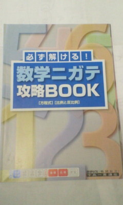 進研ゼミ ベネッセ*中高一貫講座 中学講座*1年*中1 数学*必ず解ける!数学ニガテ攻略BOOK~方程式、比例と反比例*未使用