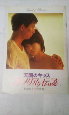 プルメリアの伝説 天国のキッス/映画パンフレット*松田聖子、中井貴一、小野みゆき、山下真司、朝丘雪路・1983年