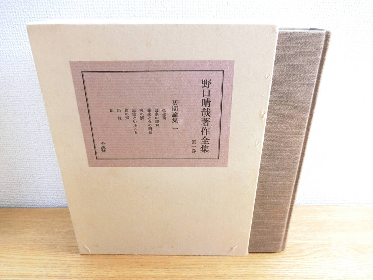 野口晴哉著作全集　第一巻　初期論集　一 野口晴哉著作全集 第一巻 初期論集一』