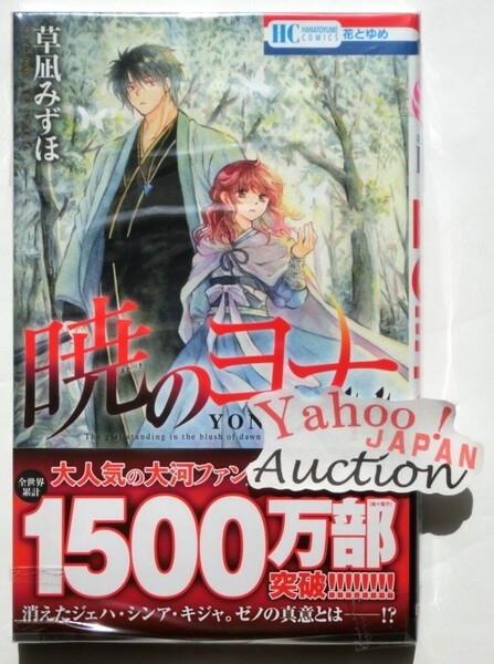 初版帯付 暁のヨナ 44巻 ヨナ ハク ゼノ 花とゆめコミックス 白泉社 新品未読