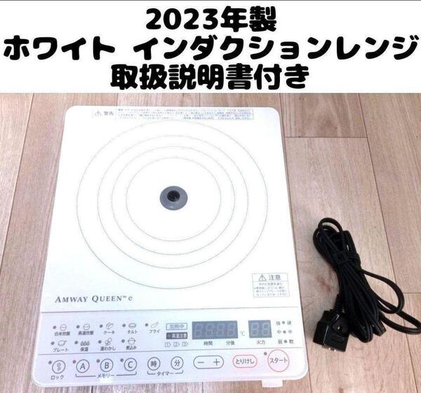 アムウェイ Amway 最新型 2023年製 白 インダクションレンジ そ@