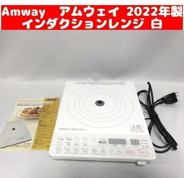 2023年製 Amway アムウェイ インダクションレンジ @