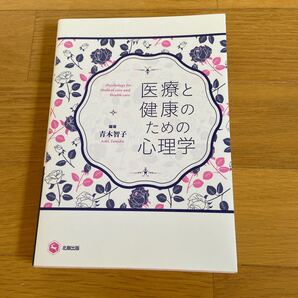 医療と健康のための心理学