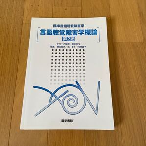 言語聴覚障害学概論 第二版