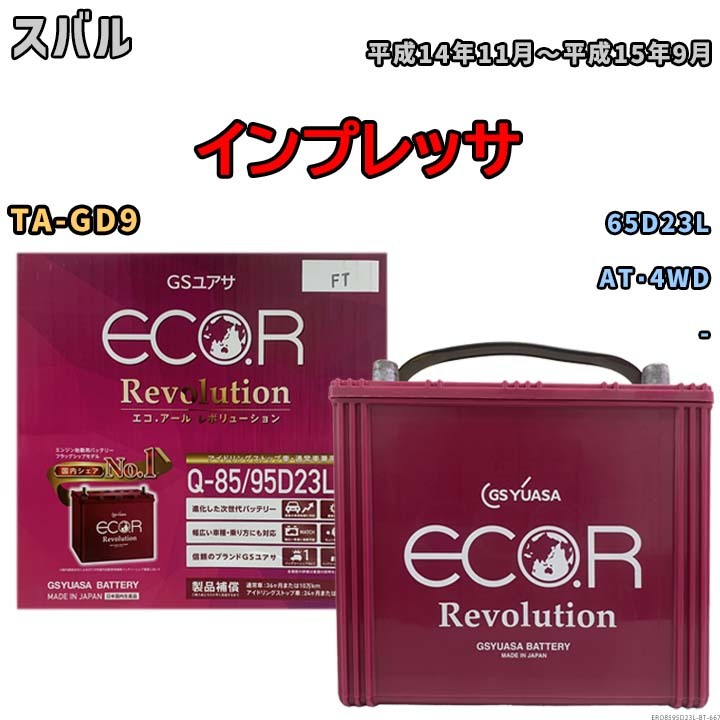 バッテリー スバル インプレッサ TA-GD9 平成14年11月~平成15年9月 - 標準地/寒冷地仕様車共通 65D23L互換品 ERQ8595D23L