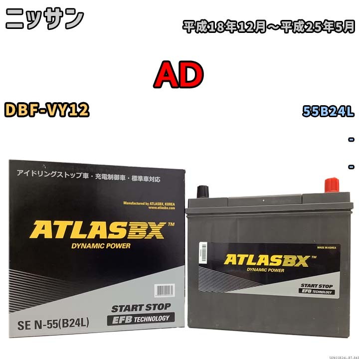 バッテリー ニッサン AD DBF-VY12 平成18年12月~平成25年5月 - 寒冷地仕様車 55B24L互換品 - SEN55B24L