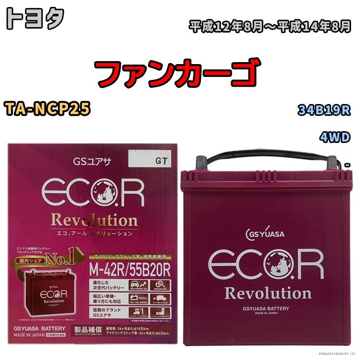 バッテリー トヨタ ファンカーゴ TA-NCP25 平成12年8月~平成14年8月 - 標準地仕様車 34B19R互換品 ERM42R55B20R