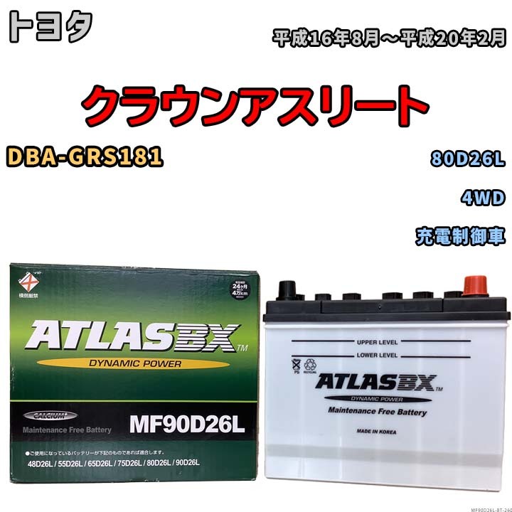 バッテリー トヨタ クラウンアスリート DBA-GRS181 平成16年8月~平成20年2月 充電制御車 寒冷地仕様車 80D26L互換品 MF90D26L