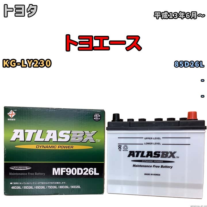 バッテリー トヨタ トヨエース KG-LY230 平成13年6月~ - 寒冷地仕様車 85D26L互換品 MF90D26L