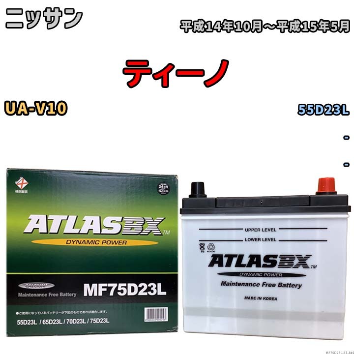 バッテリー ニッサン ティーノ UA-V10 平成14年10月~平成15年5月 - 寒冷地仕様車 55D23L互換品 MF75D23L