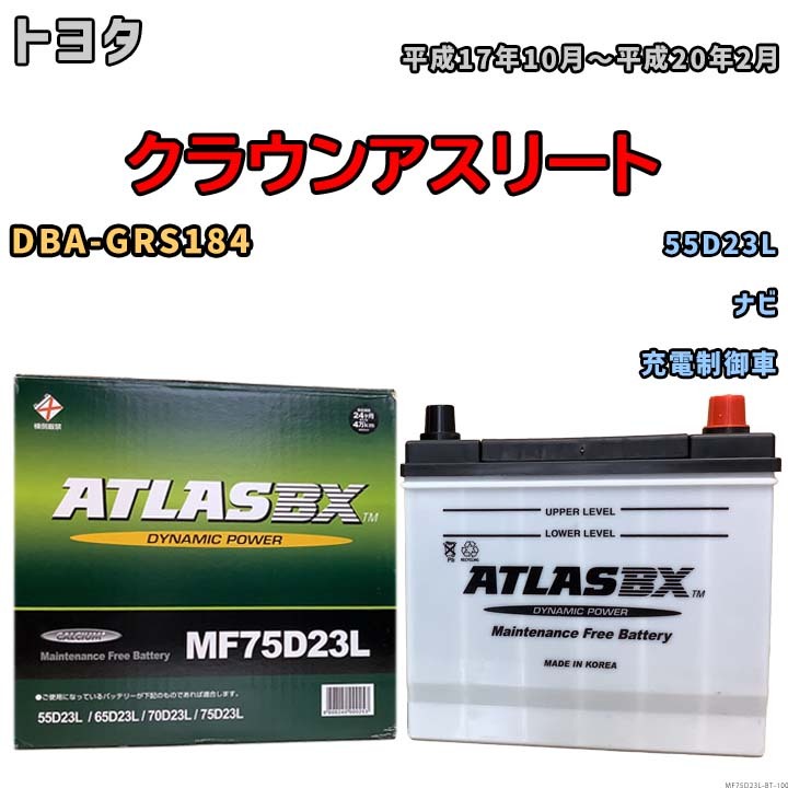 バッテリー トヨタ クラウンアスリート DBA-GRS184 平成17年10月~平成20年2月 充電制御車 標準地仕様車 55D23L互換品 MF75D23L