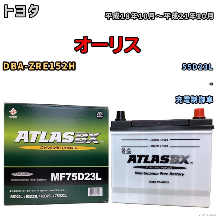 バッテリー トヨタ オーリス DBA-ZRE152H 平成18年10月~平成21年10月 充電制御車 寒冷地仕様車 55D23L互換品 MF75D23L