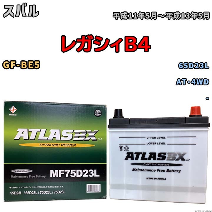 バッテリー スバル レガシィB4 GF-BE5 平成11年5月~平成13年5月 - 標準地仕様車 65D23L互換品 MF75D23L