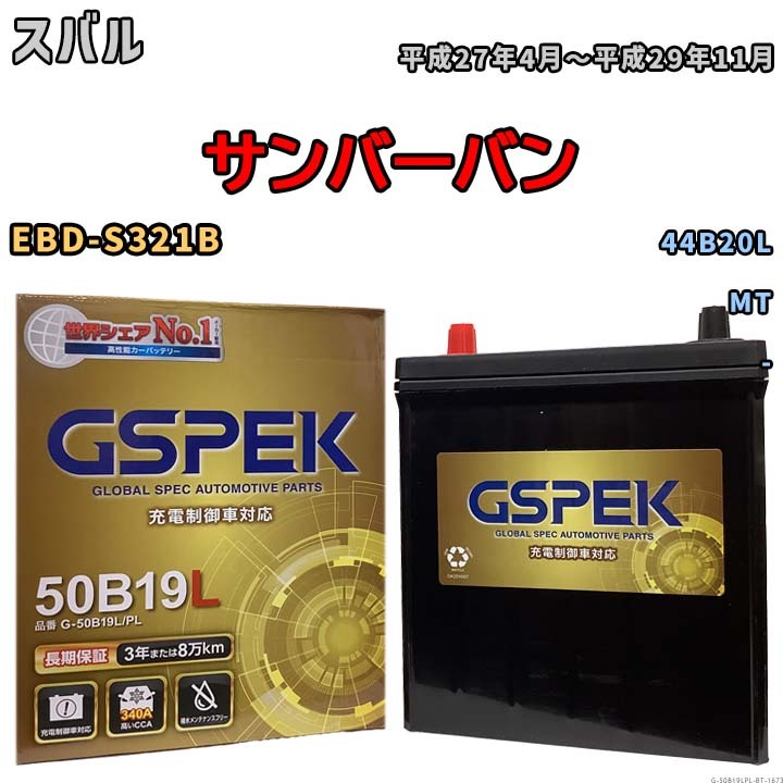 バッテリー スバル サンバーバン EBD-S321B 平成27年4月～平成29年11月 - 寒冷地仕様車 44B20L互換品 Gシリーズ G-50B19LPL