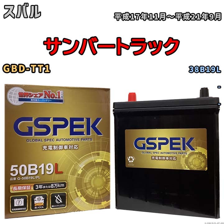 バッテリー スバル サンバートラック GBD-TT1 平成17年11月~平成21年9月 - 標準地/寒冷地仕様車共通 38B19L互換品 Gシリーズ G-50B19LPL