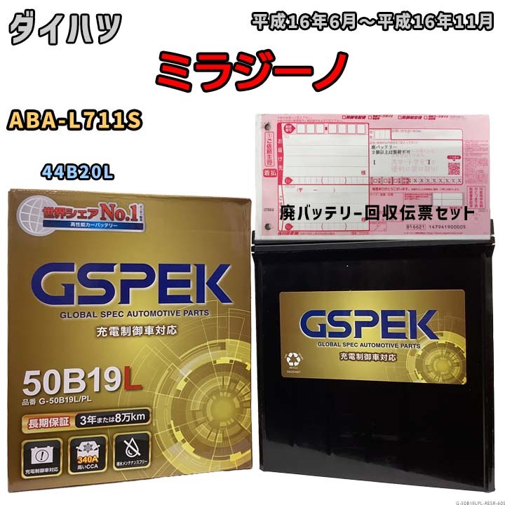バッテリー 廃バッテリー回収用着払伝票セット ダイハツ ミラジーノ ABA-L711S 平成16年6月～平成16年11月 - G-50B19LPL