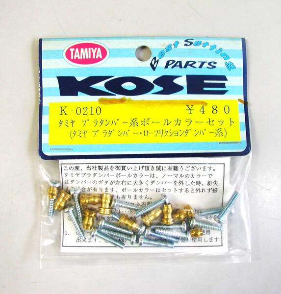 KOSE TAMIYA プラダンパー系ボールカラーセット
