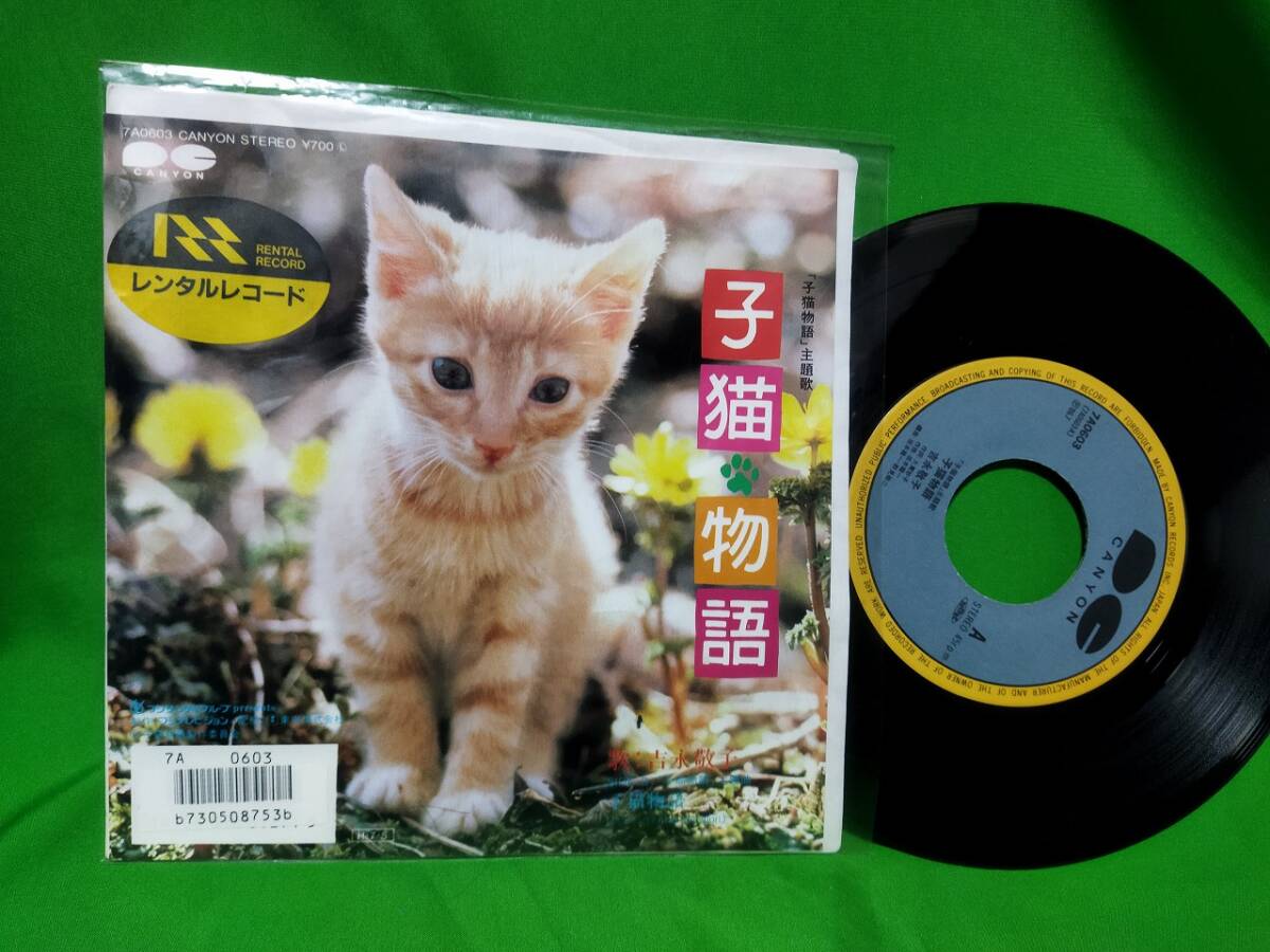 Yahoo!オークション -「子猫物語」(音楽) の落札相場・落札価格