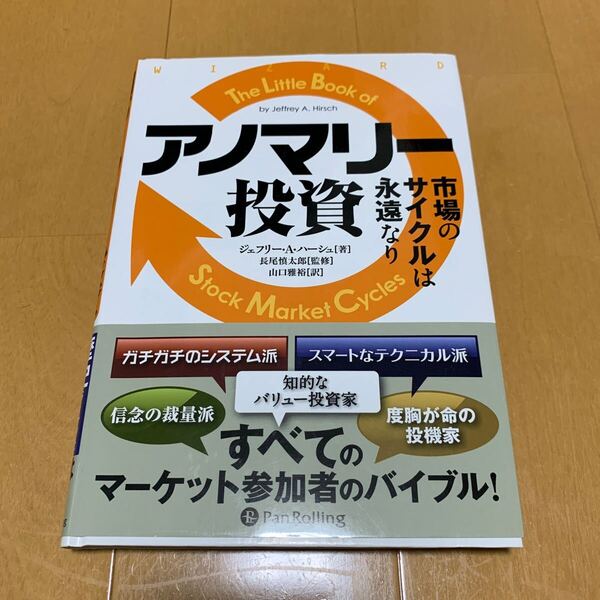 アノマリー投資 市場のサイクルは永遠なり ジェフリー・A・ハーシュ/著 長尾慎太郎/監修 山口雅裕/訳