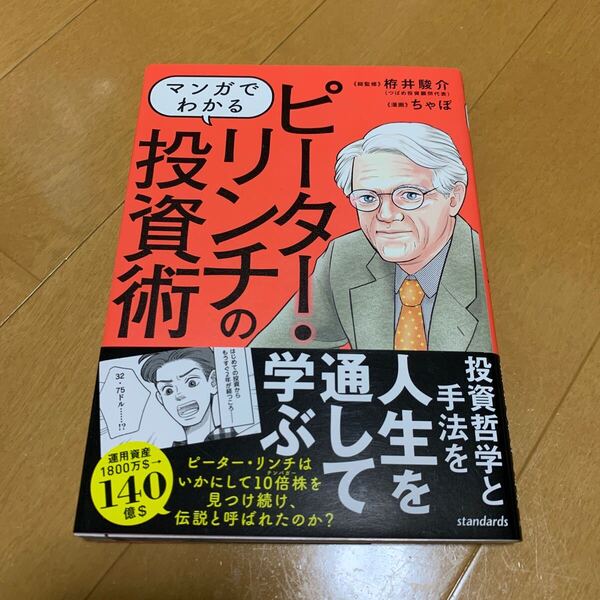 マンガでわかるピーター・リンチの投資術 10倍株を実践し、実現させた投資家の哲学と手法 栫井駿介/総監修 ちゃぼ/漫画