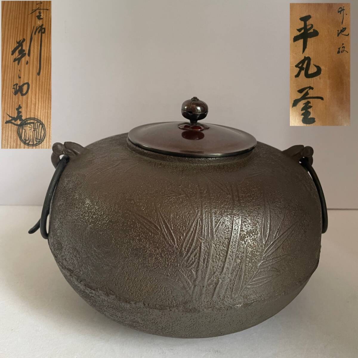 Yahoo!オークション -「茶道具 和田美之助」(釜) (鉄製)の落札 Yahoo!オークション -「茶道具 和田美之助」(釜) (鉄製)の落札
