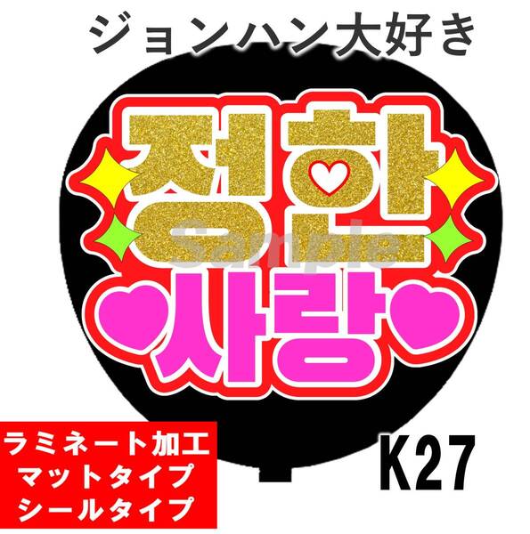 うちわ文字 ジョンハン大好き ファンサ セブチ ラミネート加工 裏シールタイプ 韓国 韓流 送料無料