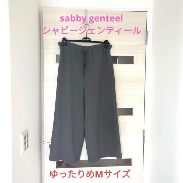 石原左知子/sabby genteel/シャビージェンティール/クロップドパンツ/スカーチョ/キュロットパンツ/M/グレー系/柔らか暖かい素材