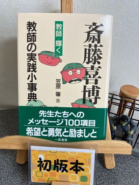 「斎藤喜博 教師の実践小事典」 笠原肇