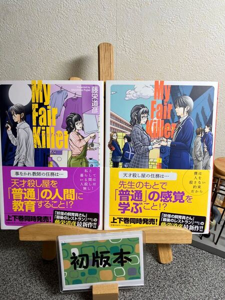 【新刊早い者勝ちセール】【コミック割対象】 「マイ・フェア・キラー 上&下巻セット」【初版】藤栄道彦 【2冊セット割対象】