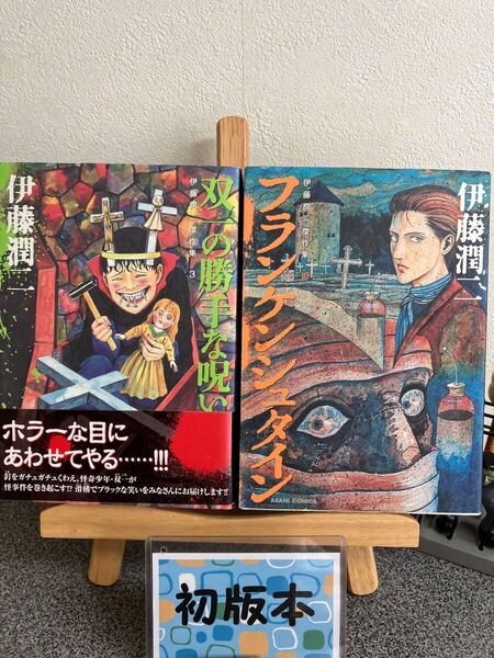 【お家時間マンガ一気読みセール】【伊藤潤二傑作集2冊セット】「双一の勝手な呪い」 「フランケンシュタイン」