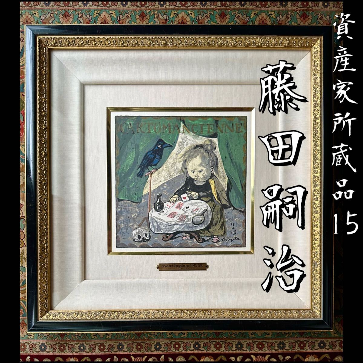 Yahoo!オークション -「藤田嗣治」(木版画) (版画)の落札相場 Yahoo!オークション -「藤田嗣治」(木版画) (版画)の落札相場