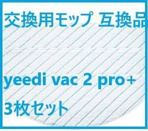 yeedi vac 2 pro+ ロボット掃除機 交換用モップ 互換品 3枚セット
