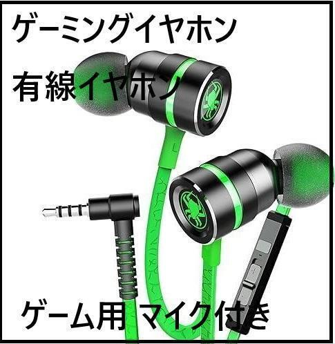 ゲーミングイヤホン 有線イヤホン ゲーム用 マイク付きイヤホン ヘッドセット