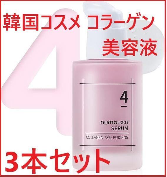 3本セット numbuzin ナンバーズイン 4番 コラーゲン73% セラム活気のない肌 超乾燥肌 美容液 韓国コスメ コラーゲン配合 スキンケア
