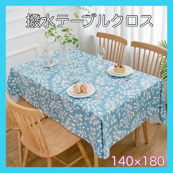 テーブルクロス カバー撥水 防水加工 汚れ防止 長方形 140×180背景布