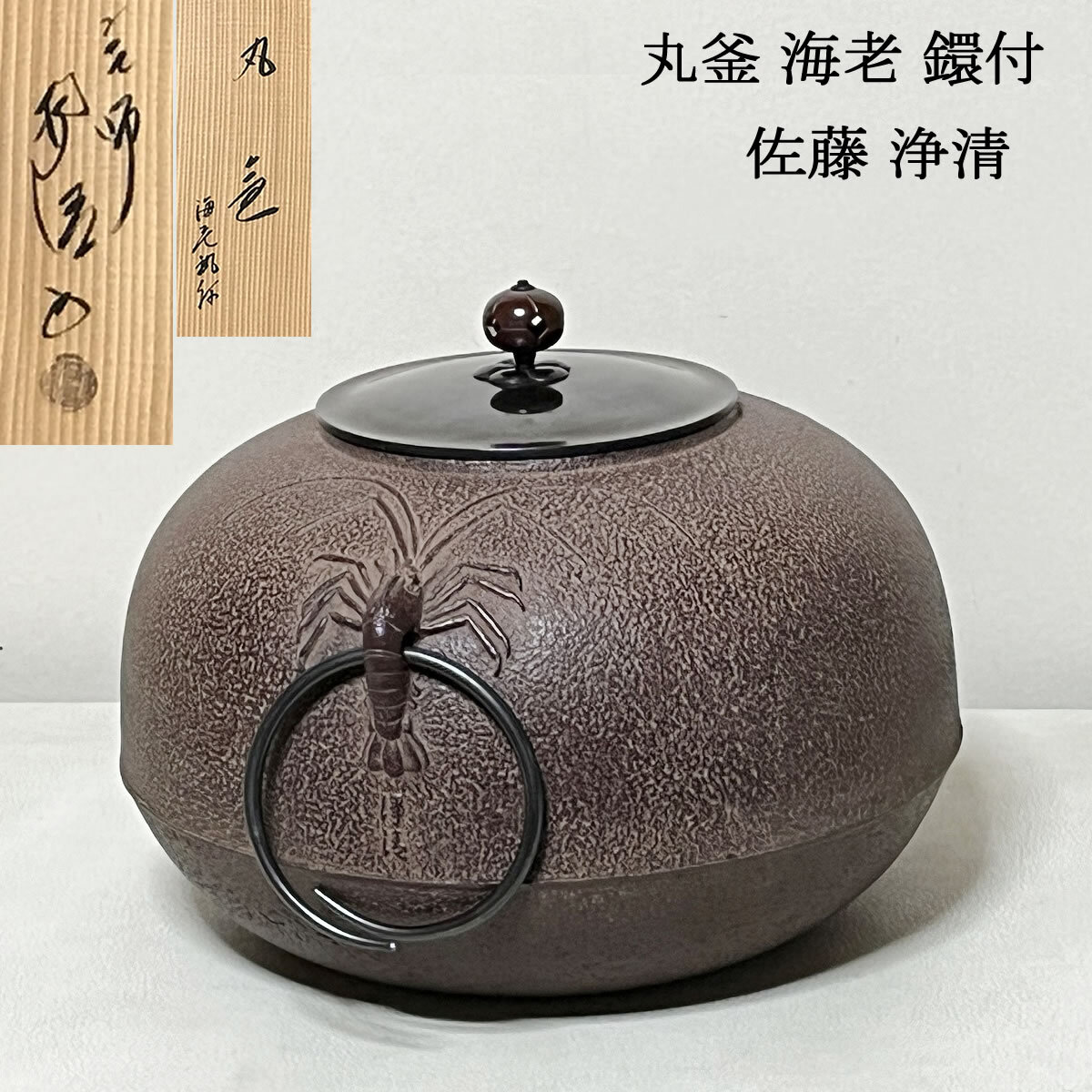 Yahoo!オークション -「佐藤浄清」(釜) (鉄製)の落札相場・落札価格 Yahoo!オークション -「佐藤浄清」(釜) (鉄製)の落札相場・落札価格