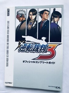 逆転裁判3 オフィシャルコンプリートガイド NDS 攻略本 初版 Ace Attorney 3 Official Complete Guide Strategy Book Gyakuten Saiban