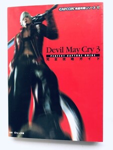 デビル メイ クライ3 完全攻略ガイド PS2 攻略本 初版 Devil May Cry 3 Complete Strategy Guide Perfect Capture Book First Edition