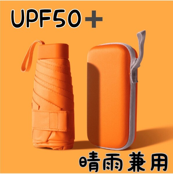 日傘 折りたたみ傘 晴雨兼用 UVカット 遮光 軽量 コンパクト 6骨 オレンジ