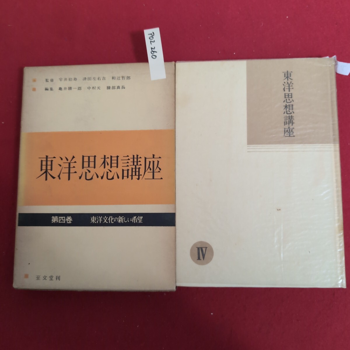 u612 印度哲学研究 全12巻 岩波書店 1981年 1982年 宇井伯寿