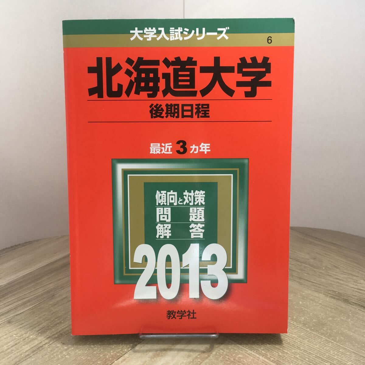 2025年最新】Yahoo!オークション -北海道大学 赤本(大学受験)の