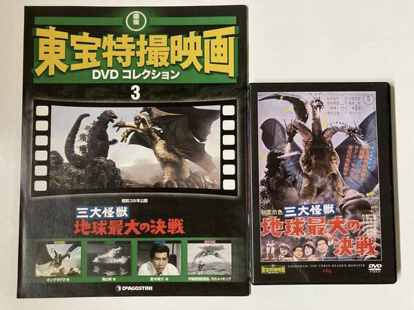 DVD「三大怪獣 地球最大の決戦」東宝特撮映画DVDコレクション 3号