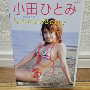 小田ひとみ / hitomixBerry【DVD】
